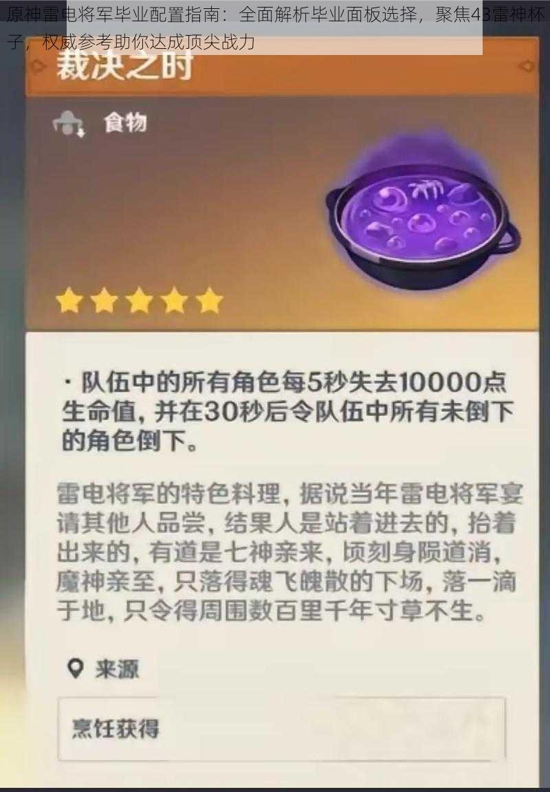 原神雷电将军毕业配置指南：全面解析毕业面板选择，聚焦43雷神杯子，权威参考助你达成顶尖战力