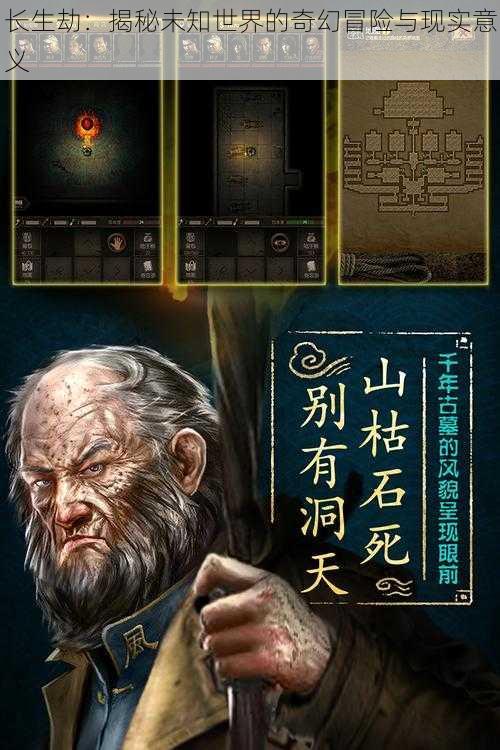 长生劫：揭秘未知世界的奇幻冒险与现实意义