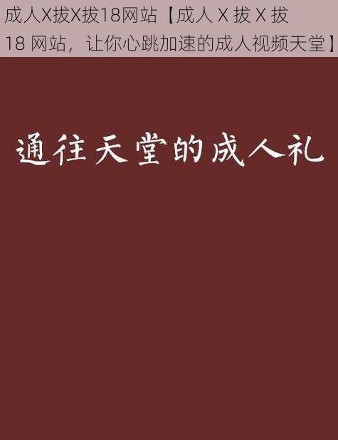 成人X拔X拔18网站【成人 X 拔 X 拔 18 网站，让你心跳加速的成人视频天堂】