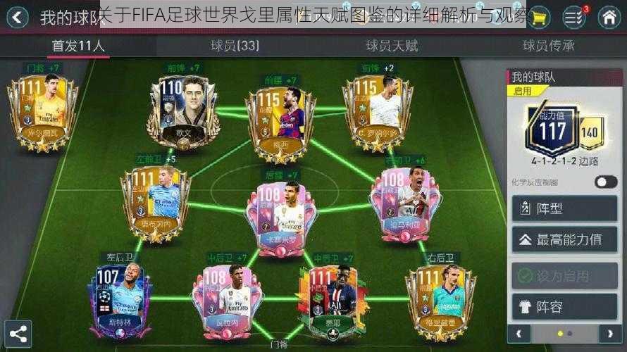 关于FIFA足球世界戈里属性天赋图鉴的详细解析与观察