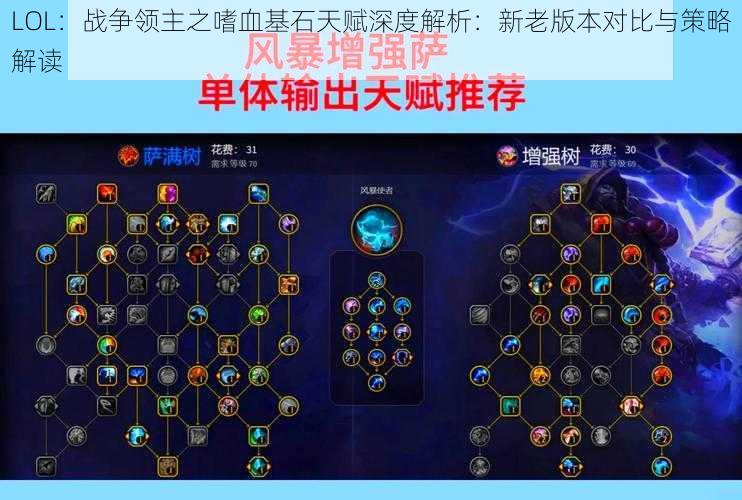 LOL：战争领主之嗜血基石天赋深度解析：新老版本对比与策略解读