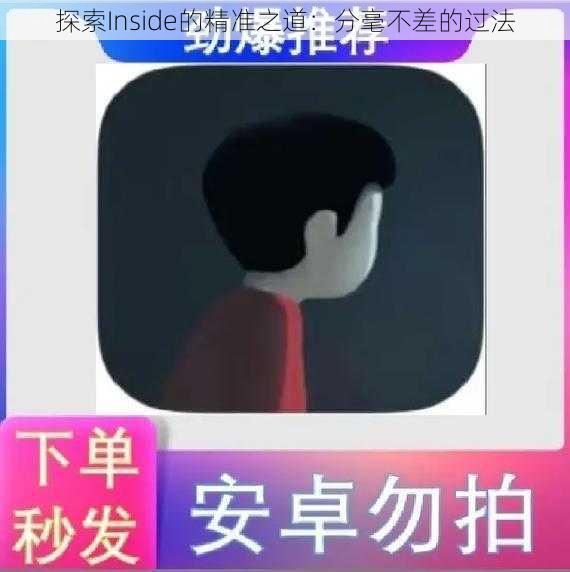 探索Inside的精准之道：分毫不差的过法