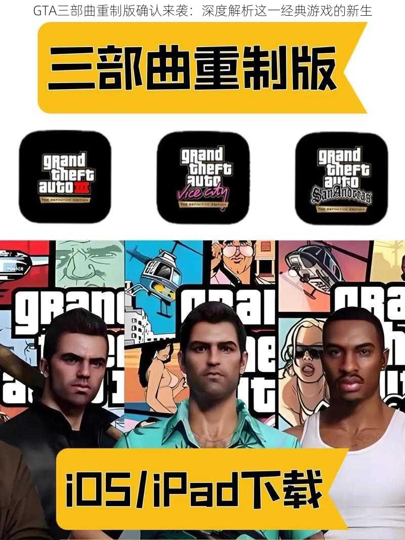 GTA三部曲重制版确认来袭：深度解析这一经典游戏的新生