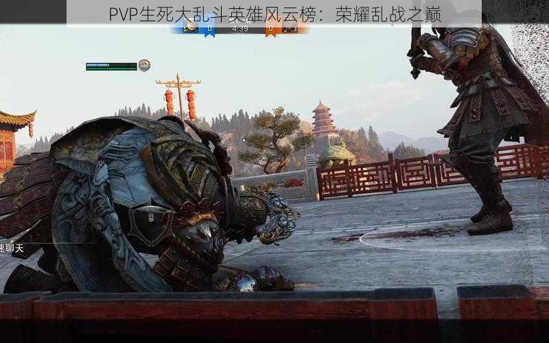 PVP生死大乱斗英雄风云榜：荣耀乱战之巅