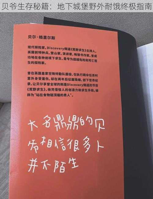 贝爷生存秘籍：地下城堡野外耐饿终极指南