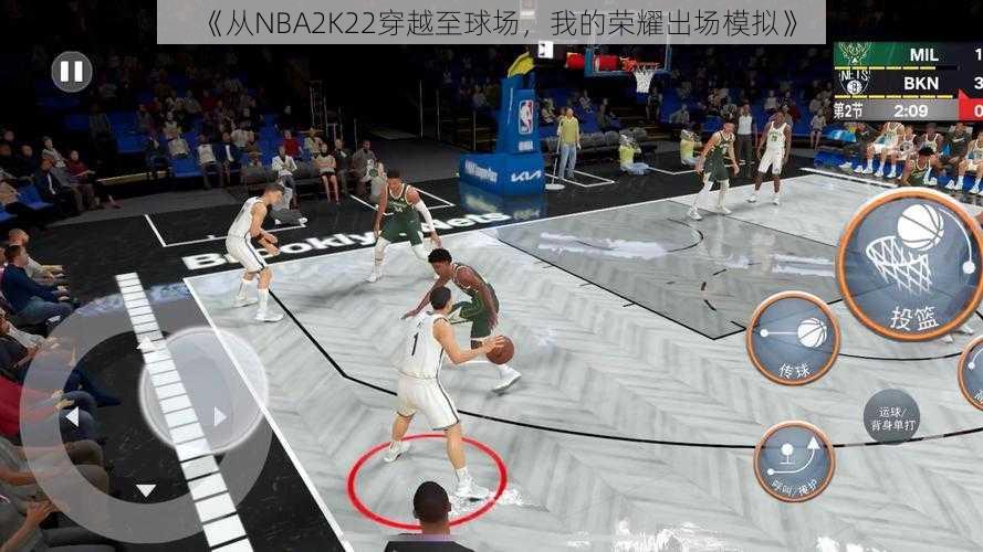 《从NBA2K22穿越至球场，我的荣耀出场模拟》