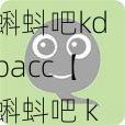 蝌蚪吧kdbacc【蝌蚪吧 kdbacc：带你探索未知的世界】