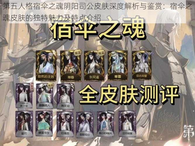 第五人格宿伞之魂阴阳司公皮肤深度解析与鉴赏：宿伞之魂皮肤的独特魅力及特点介绍