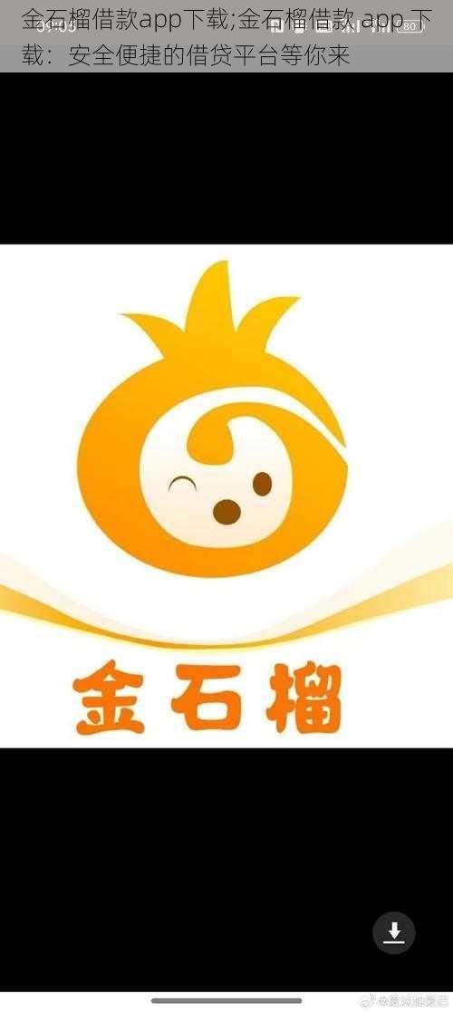 金石榴借款app下载;金石榴借款 app 下载：安全便捷的借贷平台等你来