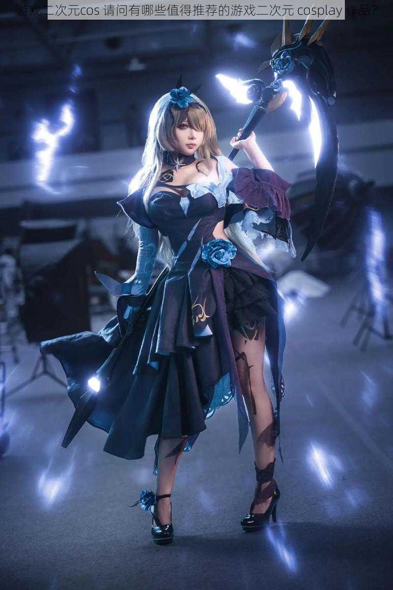 游戏二次元cos 请问有哪些值得推荐的游戏二次元 cosplay 作品？