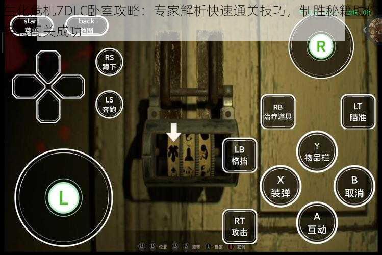 生化危机7DLC卧室攻略：专家解析快速通关技巧，制胜秘籍助你轻松闯关成功