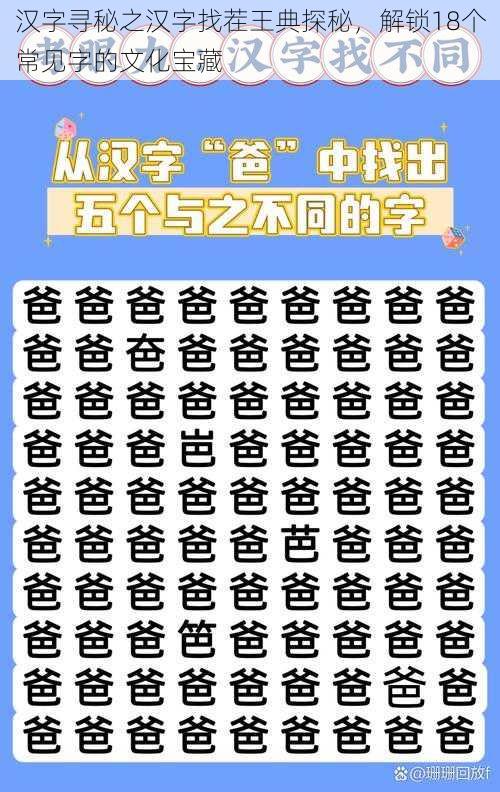 汉字寻秘之汉字找茬王典探秘，解锁18个常见字的文化宝藏