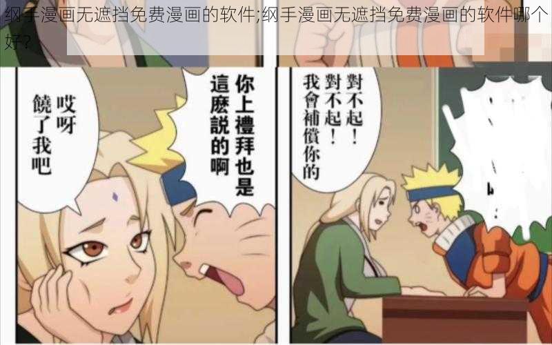 纲手漫画无遮挡免费漫画的软件;纲手漫画无遮挡免费漫画的软件哪个好？