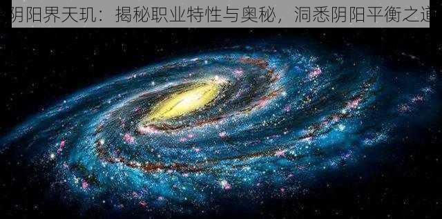 阴阳界天玑：揭秘职业特性与奥秘，洞悉阴阳平衡之道