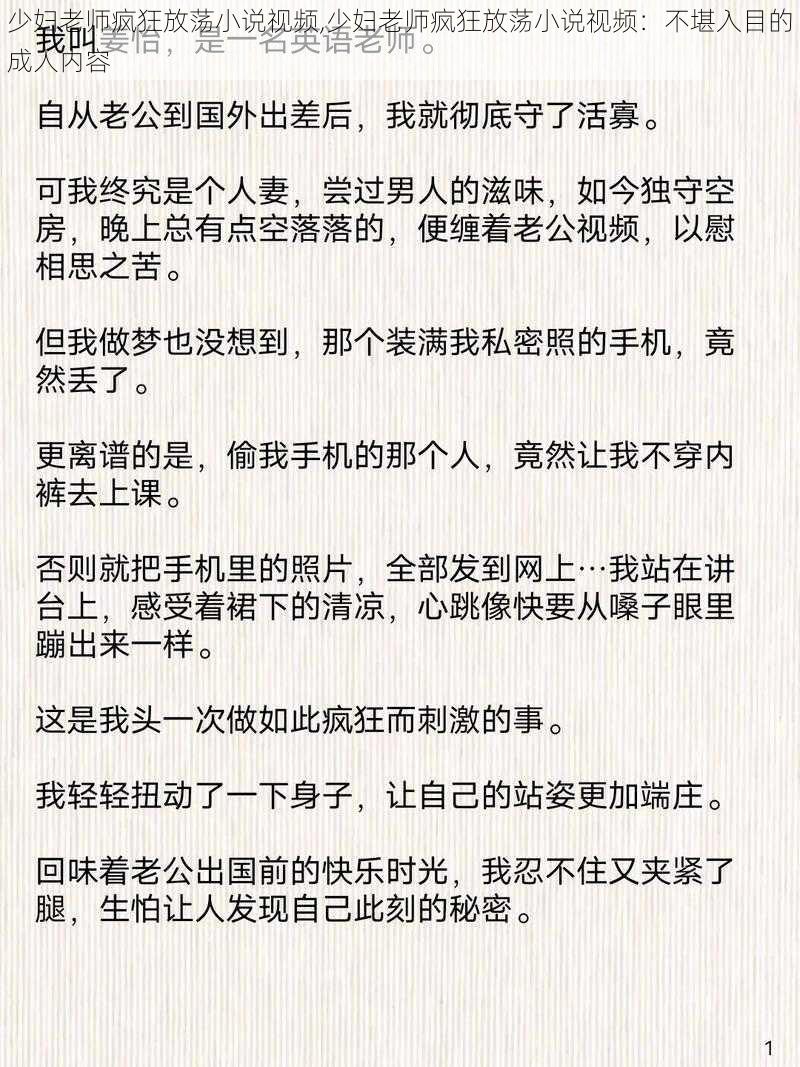 少妇老师疯狂放荡小说视频,少妇老师疯狂放荡小说视频：不堪入目的成人内容