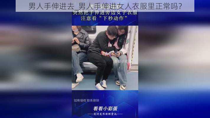 男人手伸进去_男人手伸进女人衣服里正常吗？