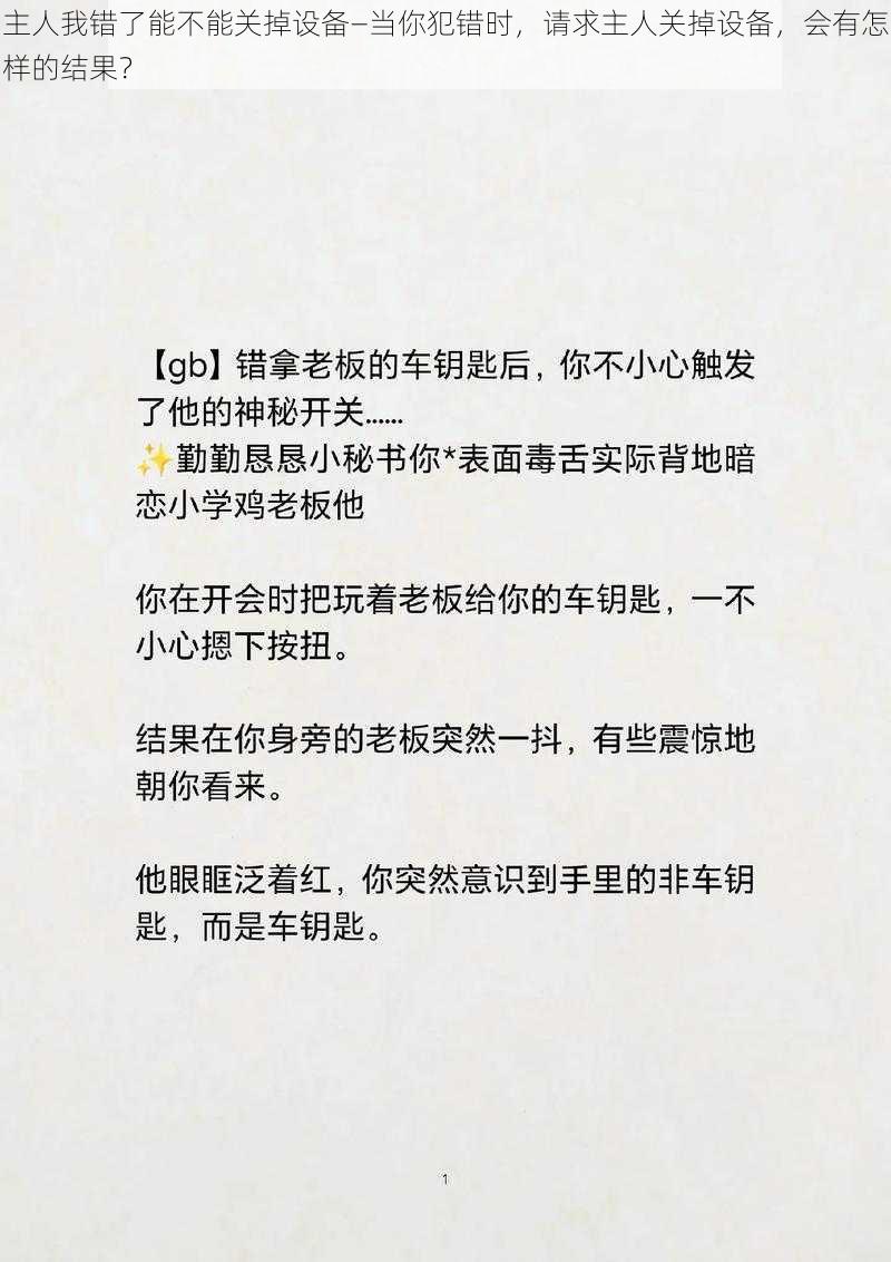 主人我错了能不能关掉设备—当你犯错时，请求主人关掉设备，会有怎样的结果？