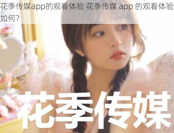 花季传媒app的观看体验 花季传媒 app 的观看体验如何？