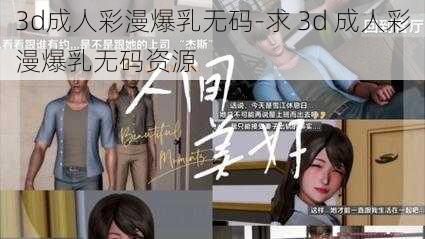 3d成人彩漫爆乳无码-求 3d 成人彩漫爆乳无码资源