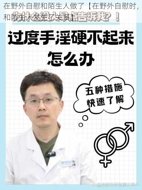 在野外自慰和陌生人做了【在野外自慰时，和陌生人发生了关系】