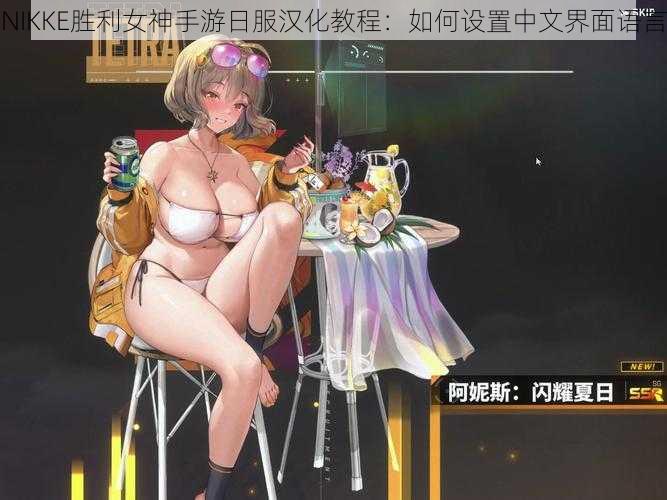 NIKKE胜利女神手游日服汉化教程：如何设置中文界面语言