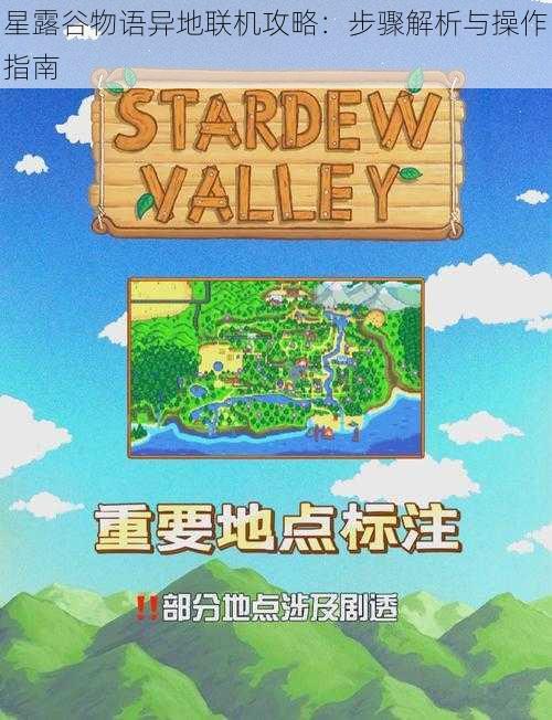 星露谷物语异地联机攻略：步骤解析与操作指南