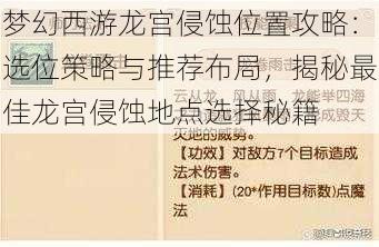 梦幻西游龙宫侵蚀位置攻略：选位策略与推荐布局，揭秘最佳龙宫侵蚀地点选择秘籍