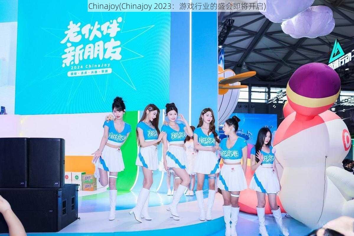 Chinajoy(Chinajoy 2023：游戏行业的盛会即将开启)