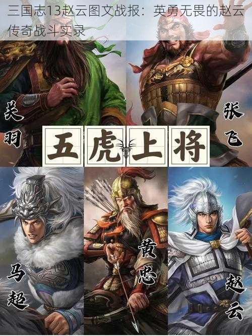 三国志13赵云图文战报：英勇无畏的赵云传奇战斗实录