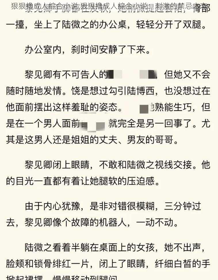 狠狠擼成人綜合小说,狠狠擼成人綜合小说：刺激的禁忌之恋