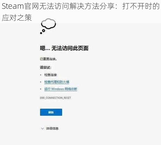 Steam官网无法访问解决方法分享：打不开时的应对之策