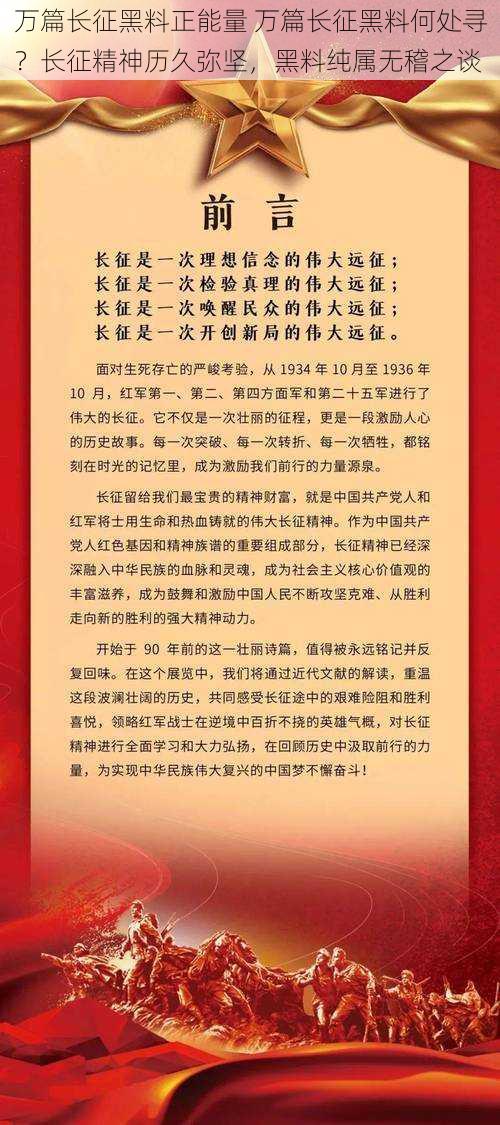 万篇长征黑料正能量 万篇长征黑料何处寻？长征精神历久弥坚，黑料纯属无稽之谈