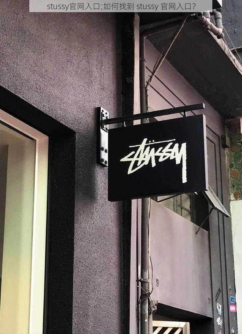 stussy官网入口;如何找到 stussy 官网入口？