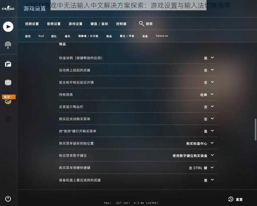 CSGO游戏中无法输入中文解决方案探索：游戏设置与输入法切换指南