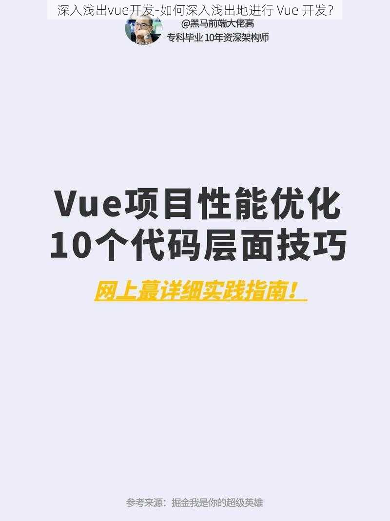 深入浅出vue开发-如何深入浅出地进行 Vue 开发？