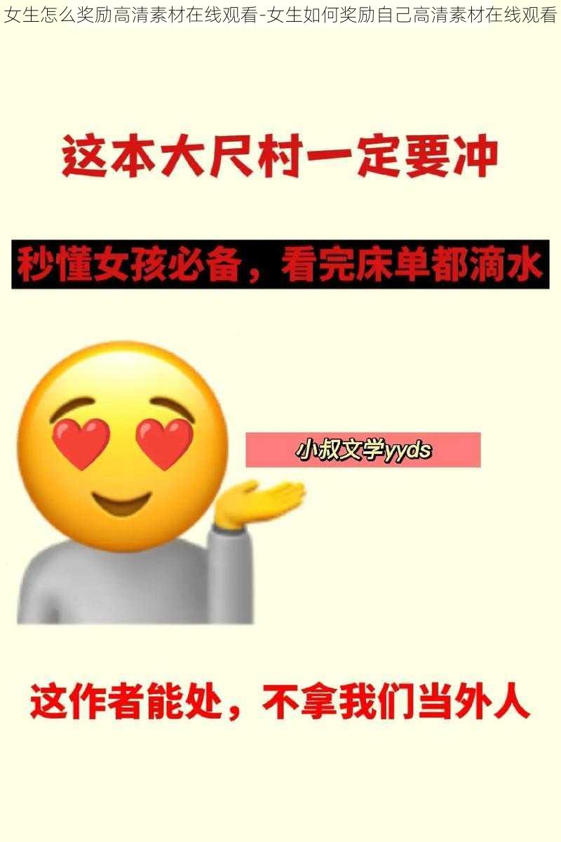 女生怎么奖励高清素材在线观看-女生如何奖励自己高清素材在线观看