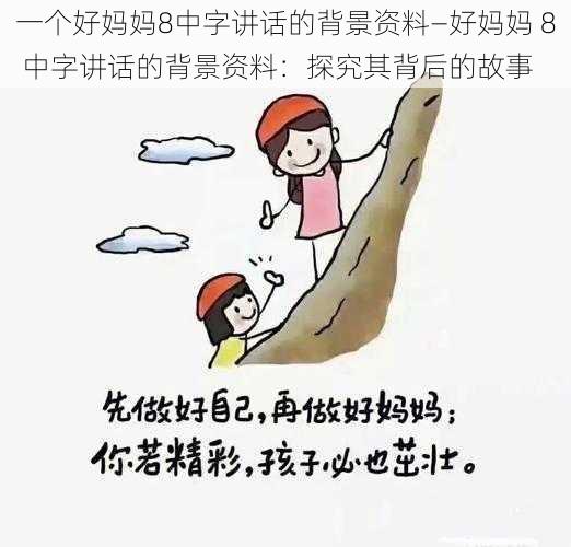 一个好妈妈8中字讲话的背景资料—好妈妈 8 中字讲话的背景资料：探究其背后的故事