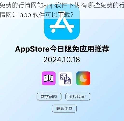 免费的行情网站app软件下载 有哪些免费的行情网站 app 软件可以下载？