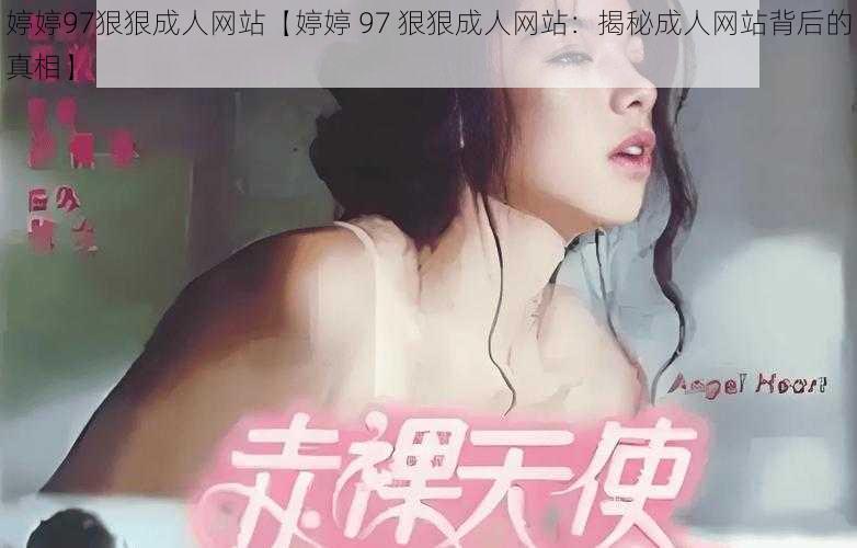 婷婷97狠狠成人网站【婷婷 97 狠狠成人网站：揭秘成人网站背后的真相】