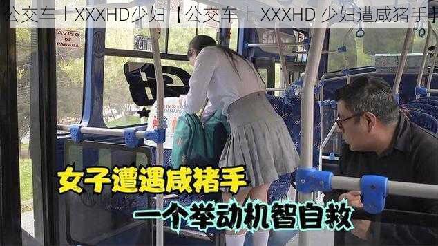 公交车上XXXHD少妇【公交车上 XXXHD 少妇遭咸猪手】