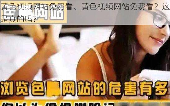 黄色视频网站免费看、黄色视频网站免费看？这是真的吗？