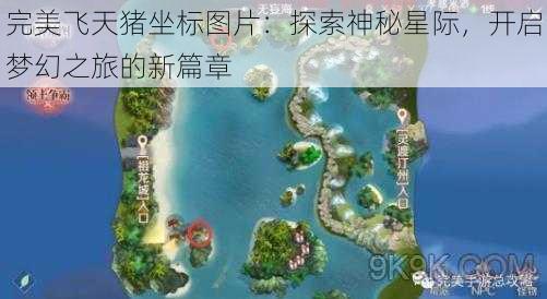 完美飞天猪坐标图片：探索神秘星际，开启梦幻之旅的新篇章