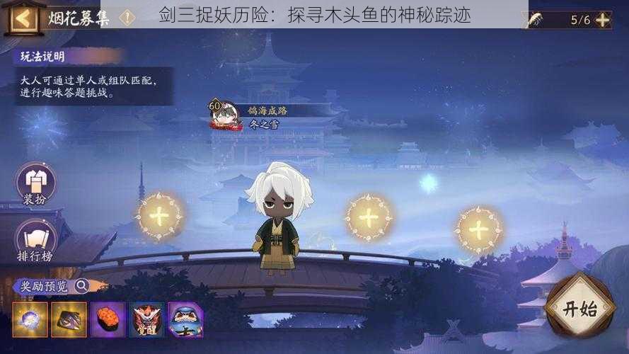 剑三捉妖历险：探寻木头鱼的神秘踪迹