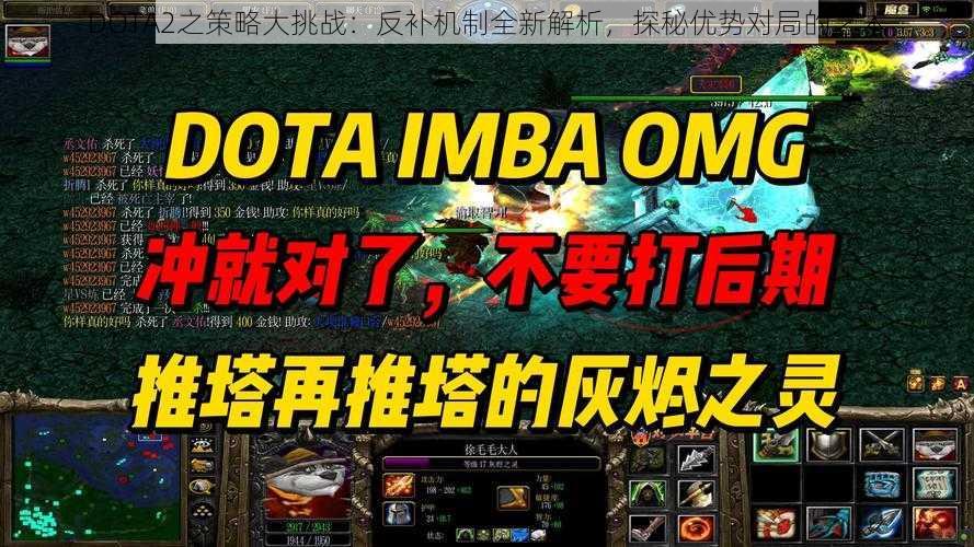 DOTA2之策略大挑战：反补机制全新解析，探秘优势对局的艺术