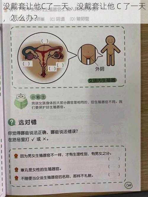 没戴套让他C了一天、没戴套让他 C 了一天，怎么办？