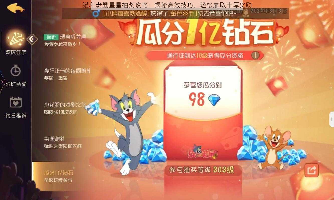 猫和老鼠星星抽奖攻略：揭秘高效技巧，轻松赢取丰厚奖励