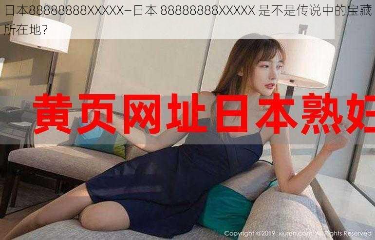 日本88888888XXXXX—日本 88888888XXXXX 是不是传说中的宝藏所在地？