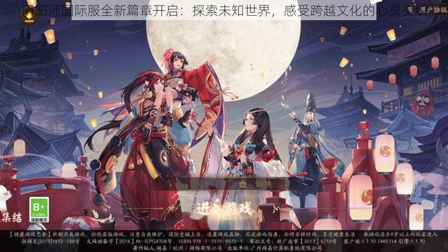 阴阳师国际服全新篇章开启：探索未知世界，感受跨越文化的心灵交织