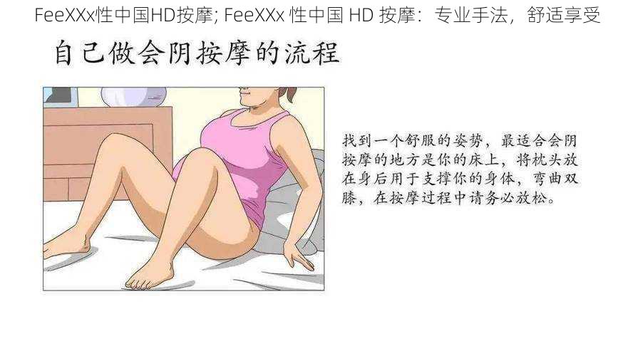 FeeXXx性中国HD按摩; FeeXXx 性中国 HD 按摩：专业手法，舒适享受