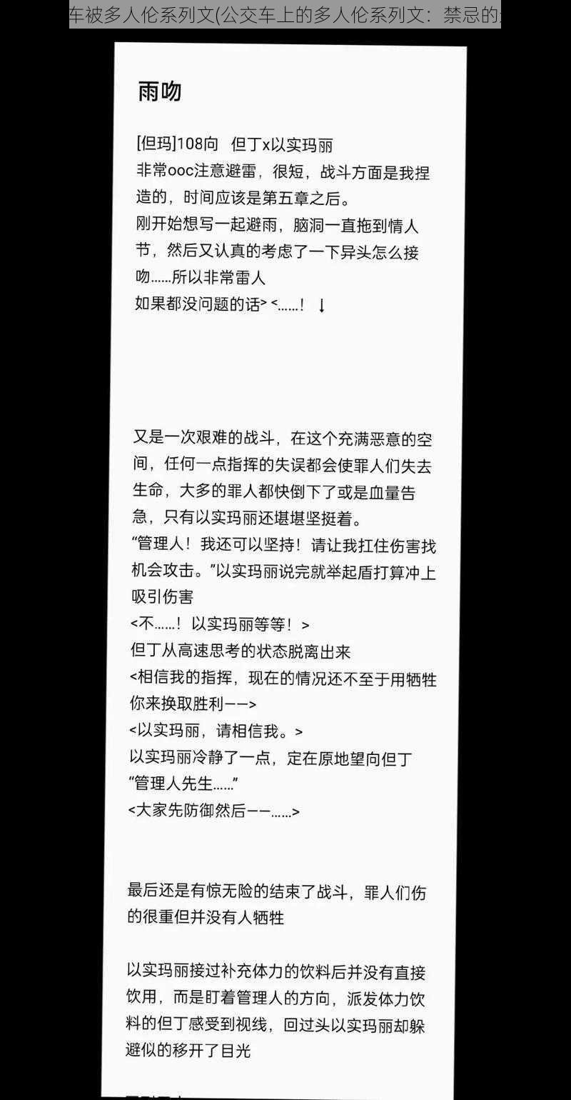 公交车被多人伦系列文(公交车上的多人伦系列文：禁忌的边缘)